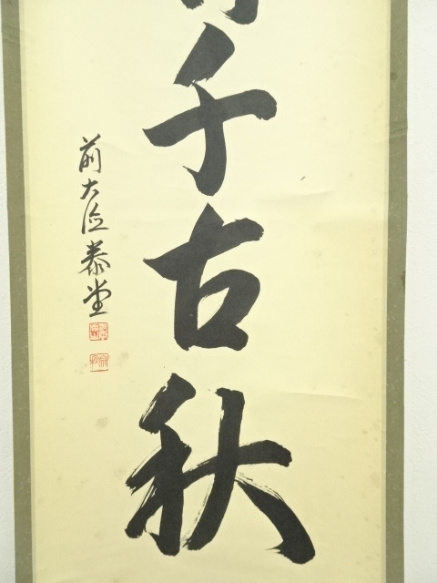 骨董掛け軸 清時代 肉筆保證　掛け軸 中国古董品古美術 BD476C11-4 道具 ] - 道具 前大徳 森泰堂筆 「月清千古秋」一行書 肉筆紙本掛軸